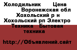 Холодильник LG › Цена ­ 10 000 - Воронежская обл., Хохольский р-н, Хохольский рп Электро-Техника » Бытовая техника   